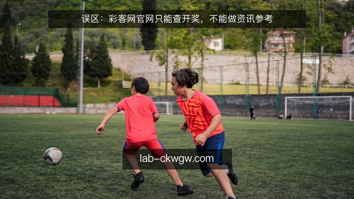 误区:彩客网官网只能查开奖,不能做资讯参考
