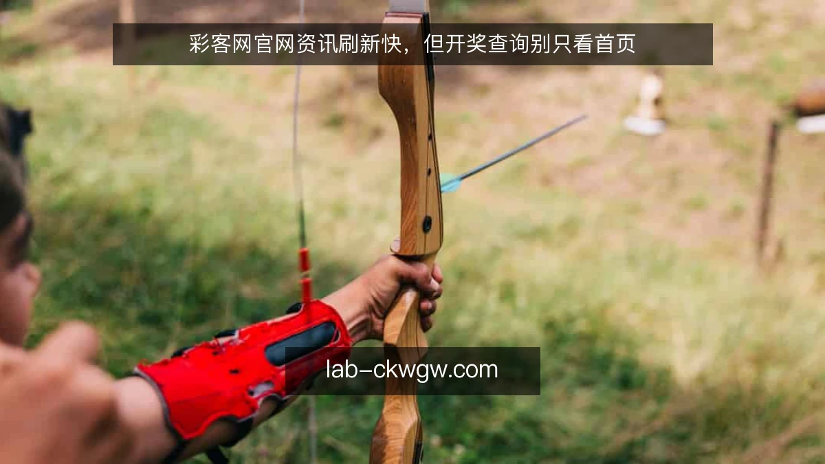 彩客网官网资讯刷新快，但开奖查询别只看首页