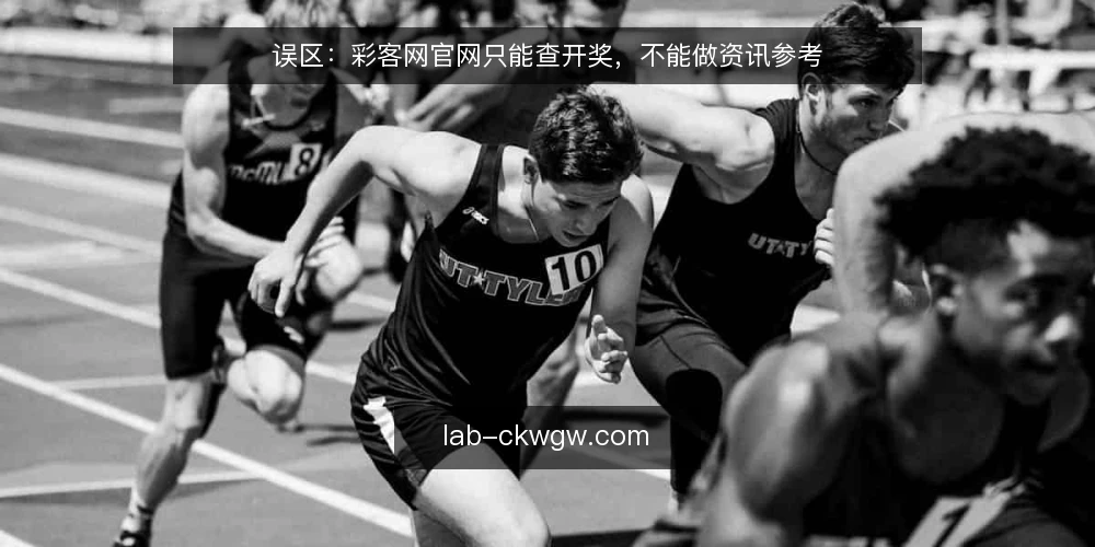 误区:彩客网官网只能查开奖,不能做资讯参考 — 误区:彩客网官网只是开奖查询工具 配图