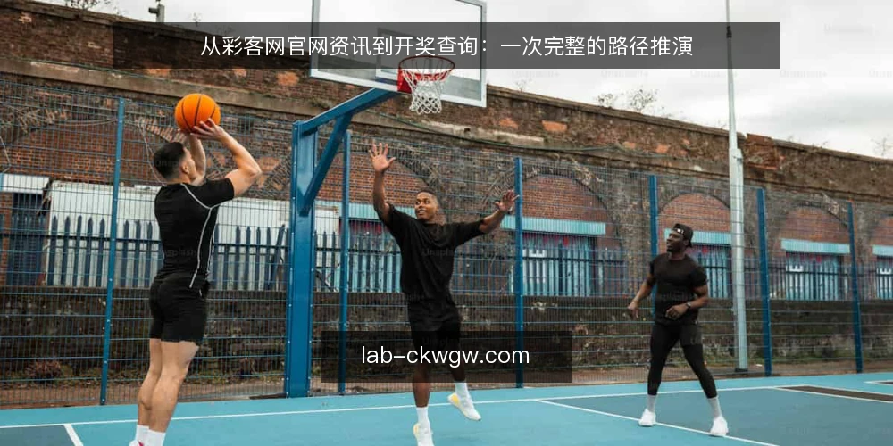 从彩客网官网资讯到开奖查询:一次完整的路径推演 — 场景设定:一个普通用户的查询需求 配图
