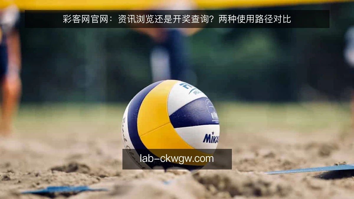 彩客网官网：资讯浏览还是开奖查询？两种使用路径对比