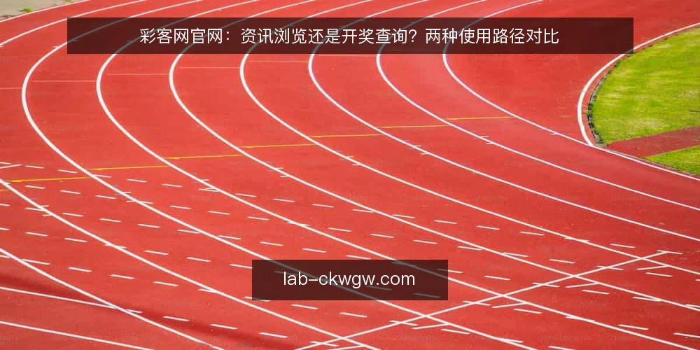彩客网官网：资讯浏览还是开奖查询？两种使用路径对比 — 为什么现在要审计你的使用路径 配图