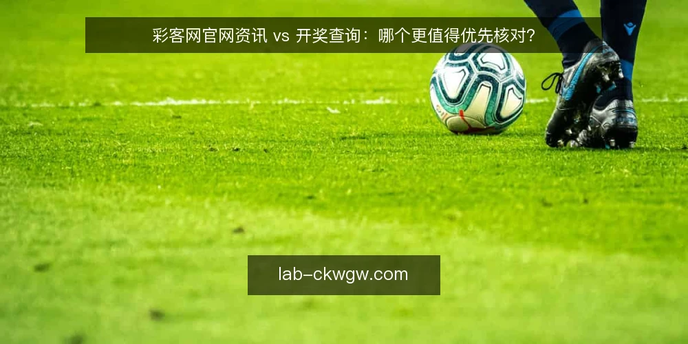彩客网官网资讯 vs 开奖查询:哪个更值得优先核对? — 为什么现在需要审计你的信息路径 配图