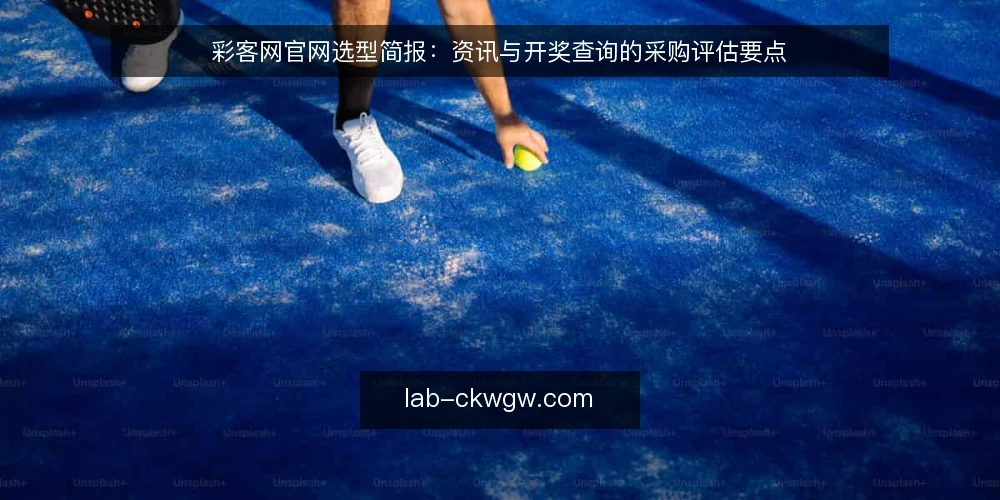 彩客网官网选型简报：资讯与开奖查询的采购评估要点 — 需求定义：明确资讯与开奖查询的使用边界 配图