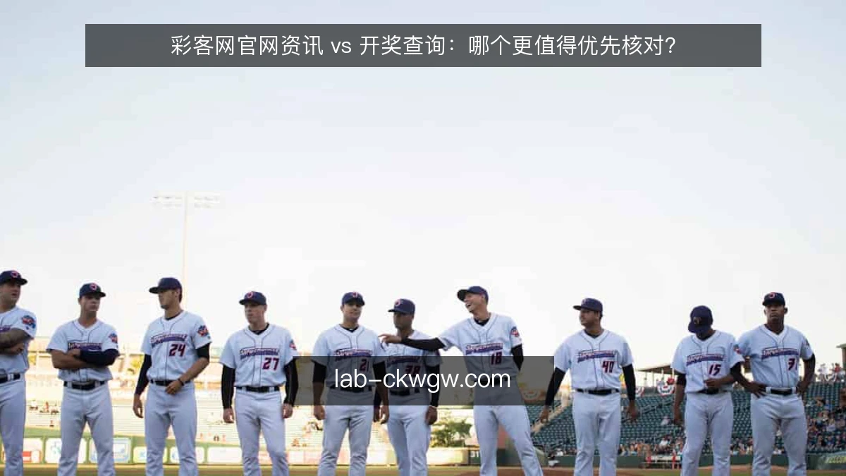 彩客网官网资讯 vs 开奖查询:哪个更值得优先核对?