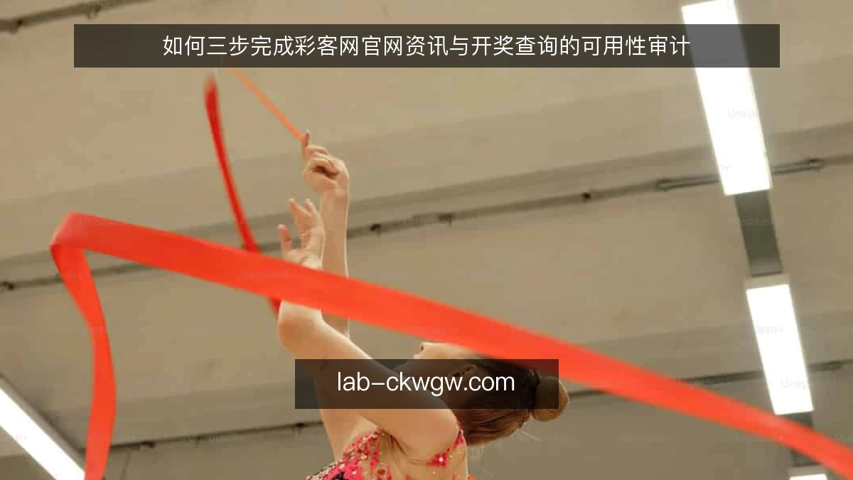 如何三步完成彩客网官网资讯与开奖查询的可用性审计