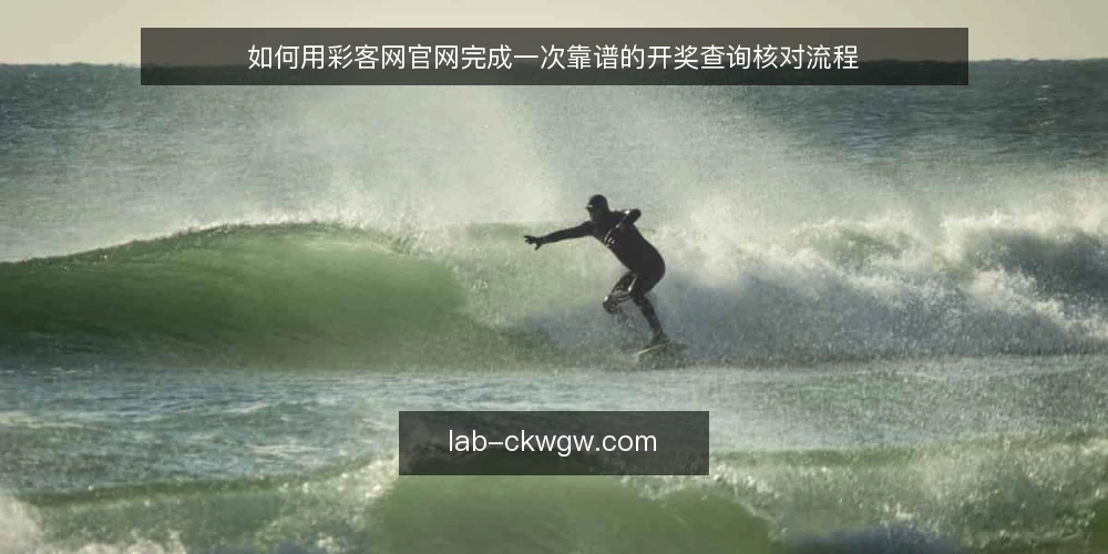 如何用彩客网官网完成一次靠谱的开奖查询核对流程 — 信号观察:哪些页面状态值得警惕 配图