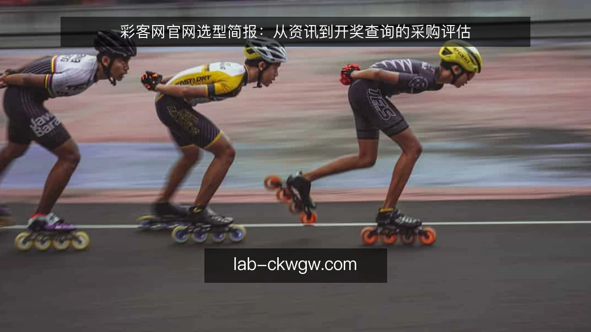 彩客网官网选型简报:从资讯到开奖查询的采购评估