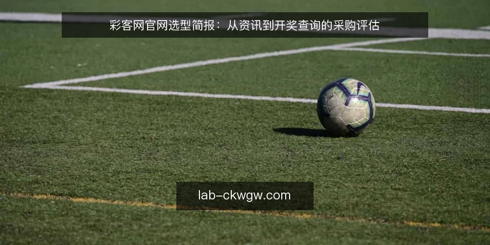 彩客网官网选型简报:从资讯到开奖查询的采购评估 — 需求定义:明确资讯与开奖查询的采购边界 配图
