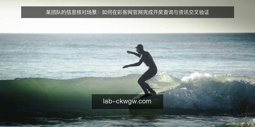 某团队的信息核对场景:如何在彩客网官网完成开奖查询与资讯交叉验证 — 场景设定:一个需要快速核对开奖与资讯的团队 配图