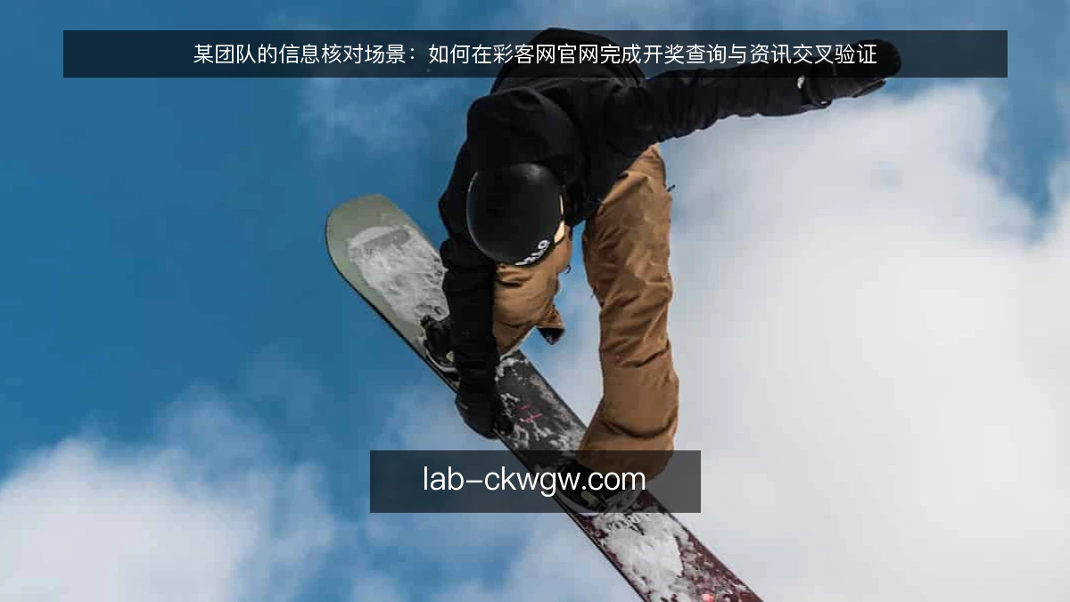 某团队的信息核对场景:如何在彩客网官网完成开奖查询与资讯交叉验证