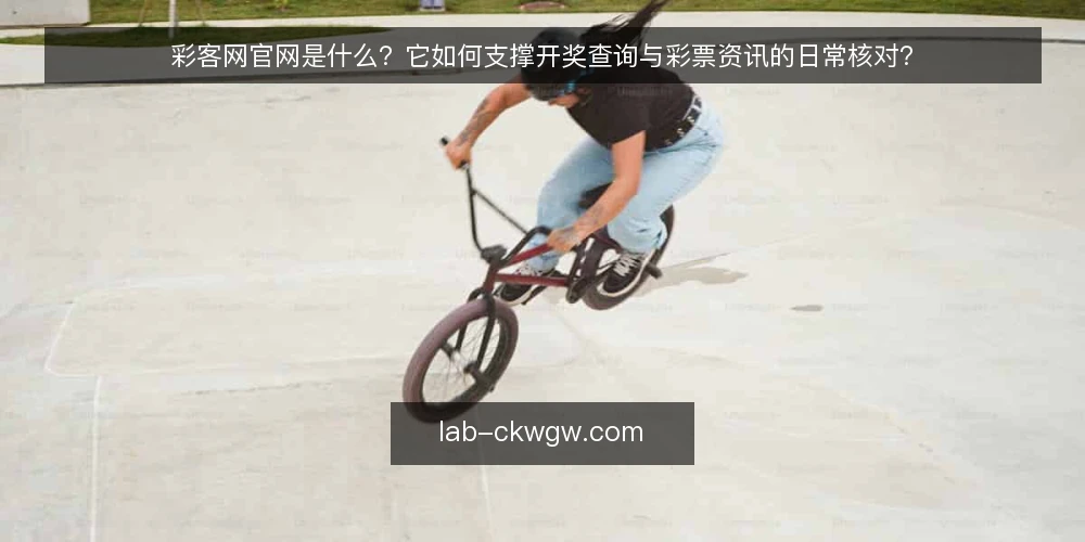 彩客网官网是什么？它如何支撑开奖查询与彩票资讯的日常核对？ — 彩客网官网是什么？它提供哪些基本服务？ 配图