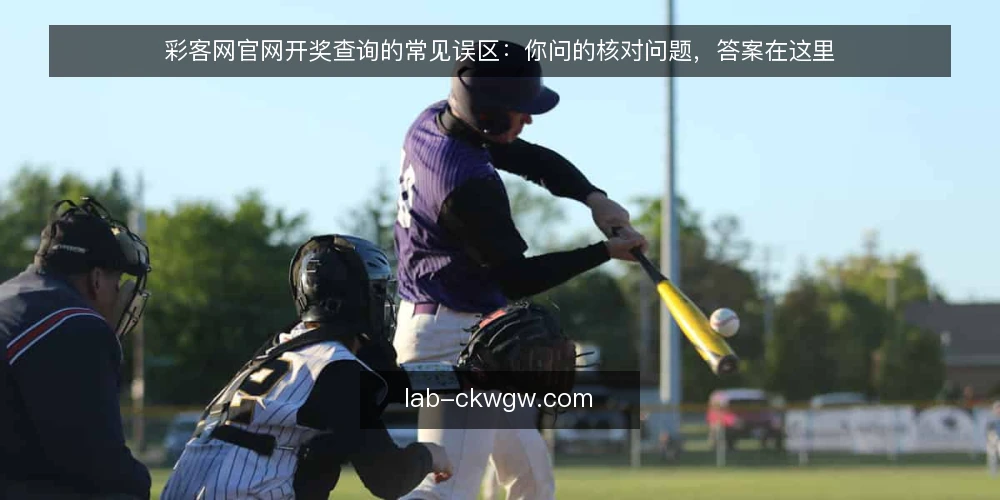 彩客网官网开奖查询的常见误区:你问的核对问题,答案在这里 — 先厘清:开奖查询与资讯核对的边界在哪里? 配图