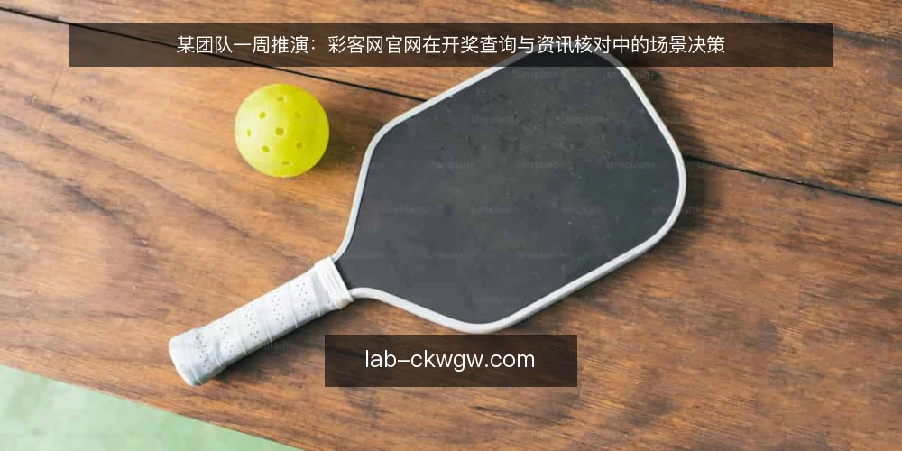 某团队一周推演:彩客网官网在开奖查询与资讯核对中的场景决策 — 场景设定:一个需要核对开奖信息的团队 配图