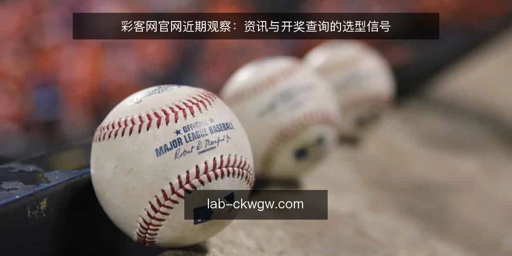 彩客网官网近期观察：资讯与开奖查询的选型信号 — 先界定真实需求边界 配图
