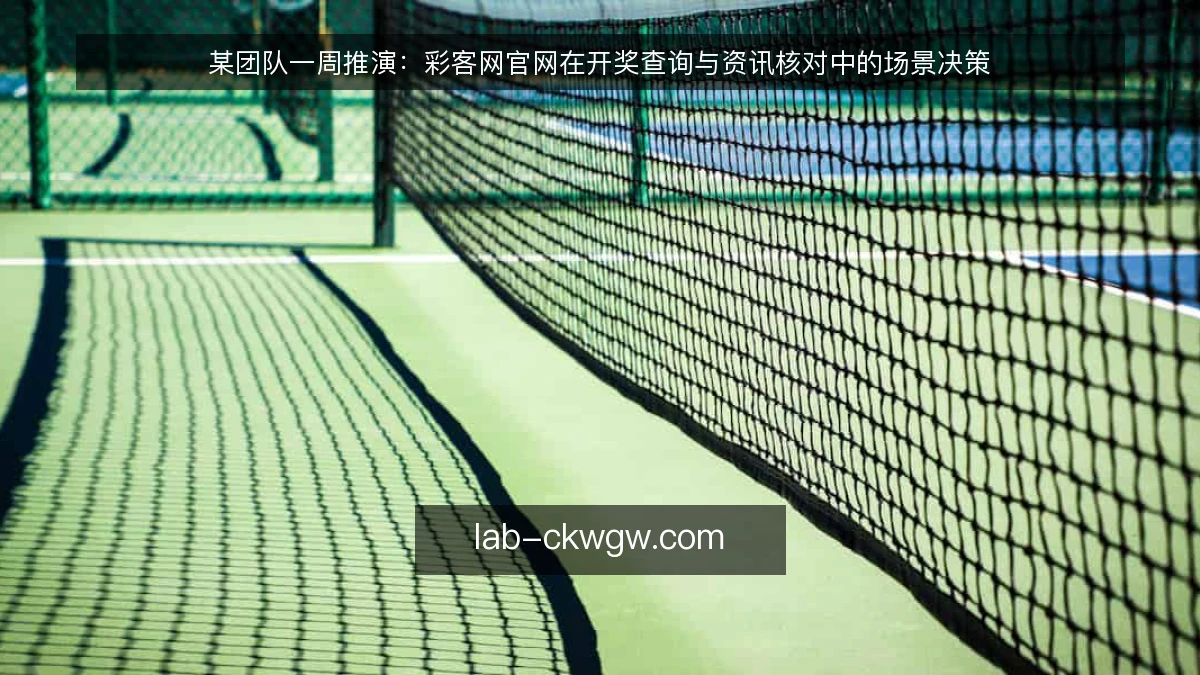某团队一周推演:彩客网官网在开奖查询与资讯核对中的场景决策