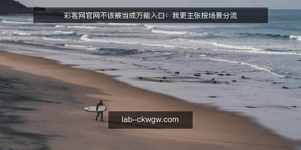 彩客网官网不该被当成万能入口:我更主张按场景分流 — 当查询变成日常动作,痛点先浮出水面 配图