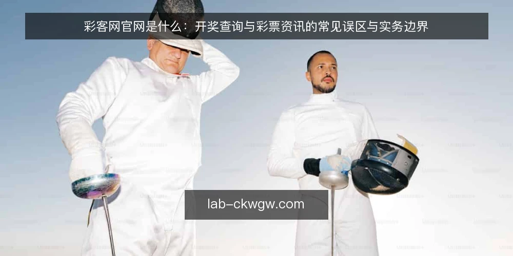 彩客网官网是什么:开奖查询与彩票资讯的常见误区与实务边界 — 彩客网官网是指什么:先厘清定义与角色 配图