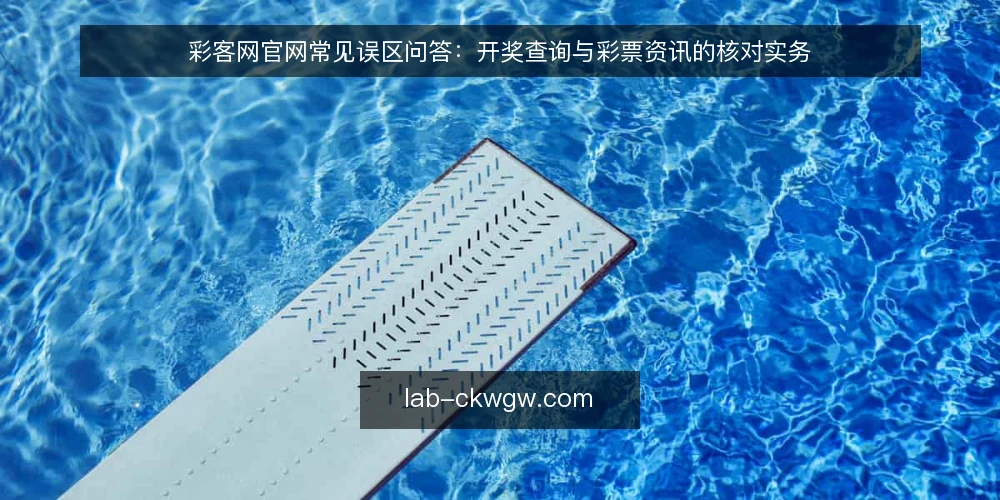 彩客网官网常见误区问答:开奖查询与彩票资讯的核对实务 — 先厘清:彩客网官网、开奖查询与彩票资讯各自解决什么问题? 配图