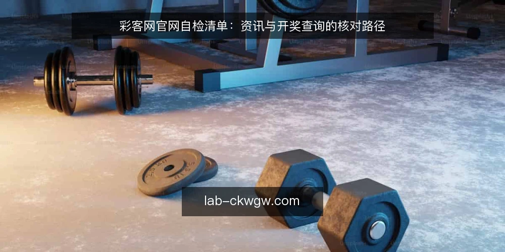 彩客网官网自检清单:资讯与开奖查询的核对路径 — 先判断什么时候该做一次核对 配图