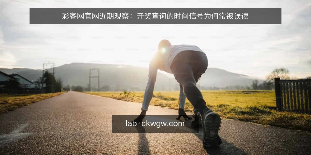 彩客网官网近期观察:开奖查询的时间信号为何常被误读 — 近期资讯刷新节奏带来的核对错觉 配图